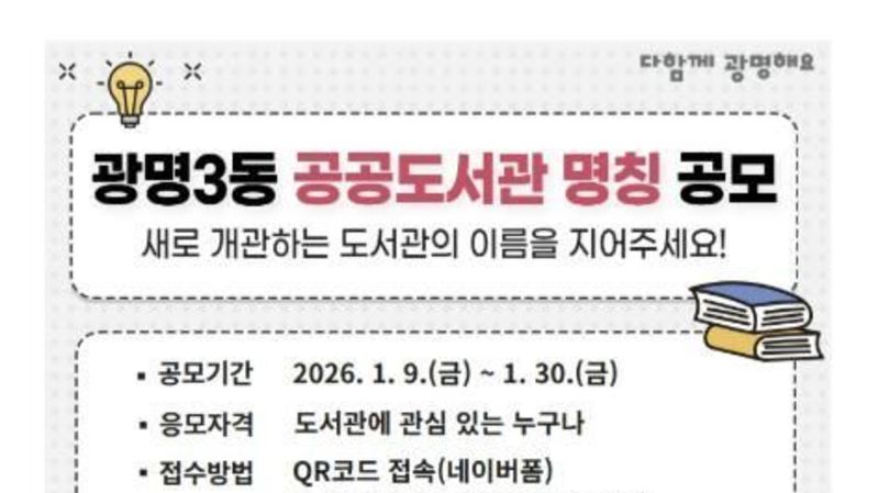 광명시, 10월 개관 앞둔 광명3동 공공도서관 이름 공모