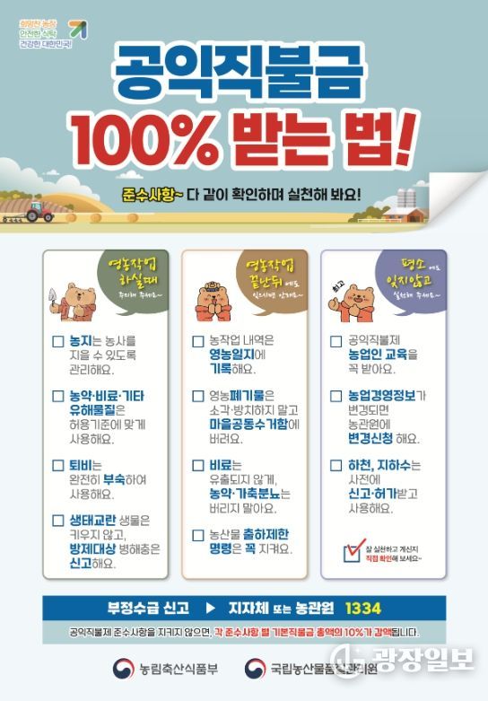 전남 곡성구례 농관원, 공익직불제 준수사항 이행 여부 점검