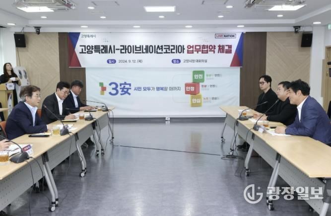 고양시-라이브네이션코리아 업무협약 체결