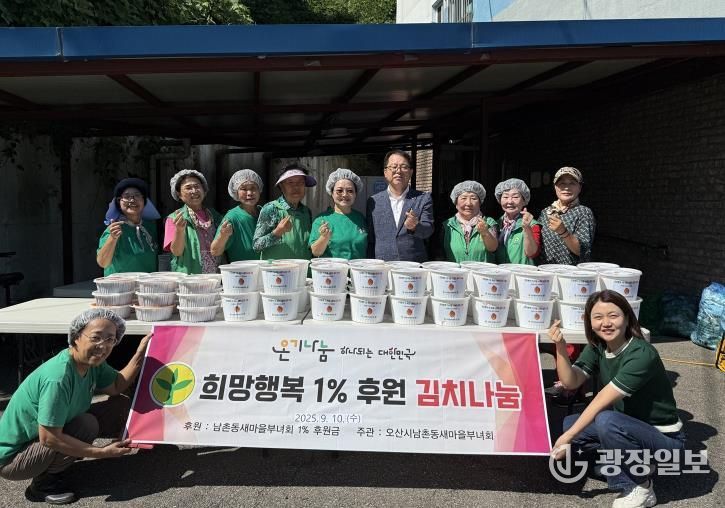 오산시 남촌동, ‘희망행복 1% 후원 김치 나눔 행사’ 개최