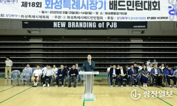 정명근 화성특례시장이 13일 화성종합경기타운에서 열린 제18회 화성특례시장배 배드민턴대회에서 개회사를 하고 있다