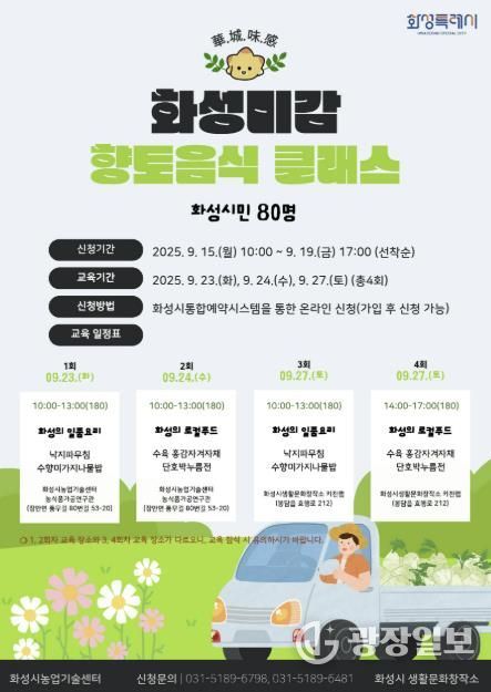 화성특례시 화성미감 향토음식 클래스 모집 안내문