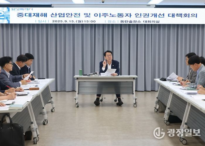 정명근 화성특례시장이 중대재해 산업안전 및 이주노동자 인권대책 개선회의에서 모두발언을 하고 있다