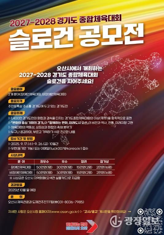 오산시, 2027~2028년 경기도종합체육대회 슬로건 공모