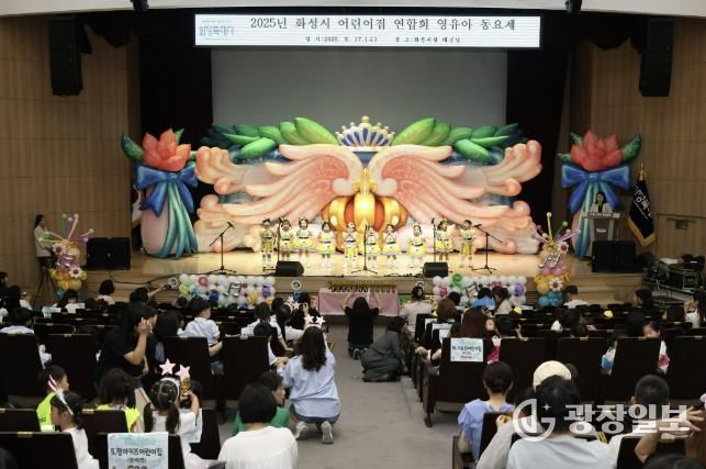 17일 열린 화성특례시 어린이집 연합회 영유아 동요제에서 어린이들이 합창하고 있다.