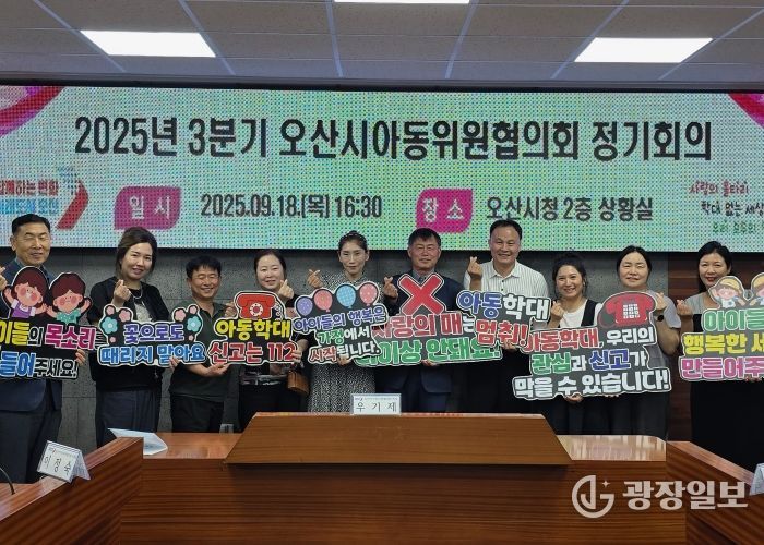 오산시, 아동학대예방 위한 아동위원협의회 정기회의 개최