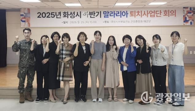 25일 2025년 화성특례시 하반기 말라리아 퇴치사업단 회의 참석자들이 기념촬영을 하고 있다