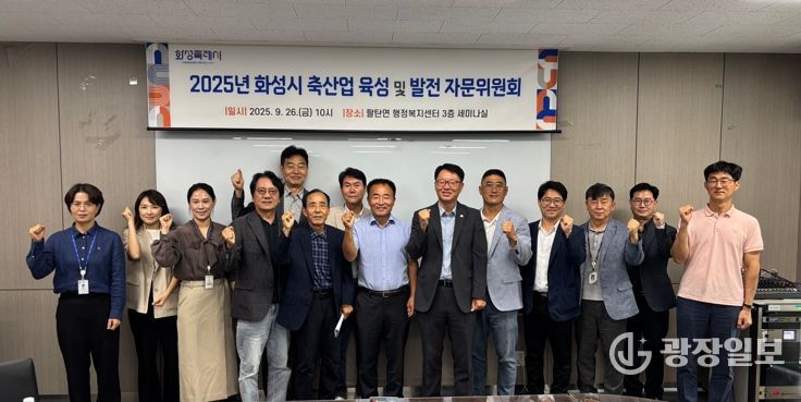 26일 2025년 화성특례시 축산업 육성 및 발전 자문위원회 참석자들이 기념촬영을 하고 있다