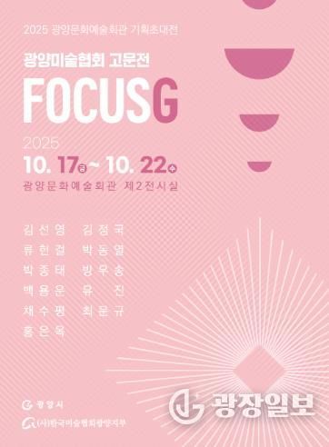 광양시, 기획초대전 ‘FOCUSG 展’ 개최