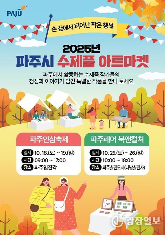 파주시, 10월 2주간 축제 속 작은 장터‘수제품 아트마켓’에서 특별한 상품을 만나보세요