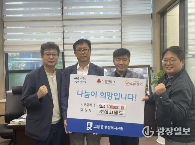 사회적기업 ㈜에코월드, 수원시 팔달구 고등동에 이웃돕기 성금 100만원 기탁