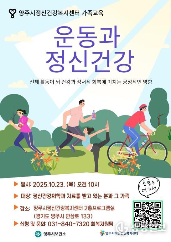 양주시 정신건강복지센터, 오는 23일 정신질환자 가족을 위한 '운동과 정신건강' 교육 실시