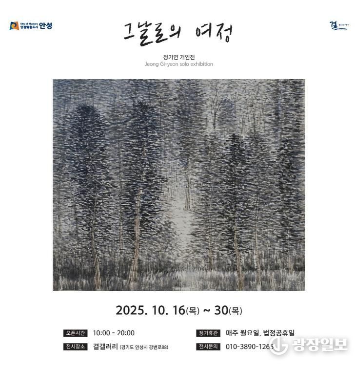 안성시, 결갤러리 '그날로의 여정' 정기연 개인전 개최