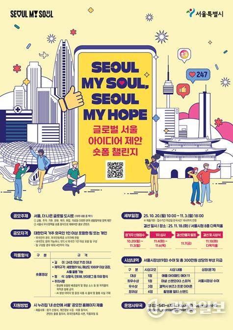‘글로벌 서울 아이디어 제안 숏폼 챌린지’ 공모전 국문 포스터