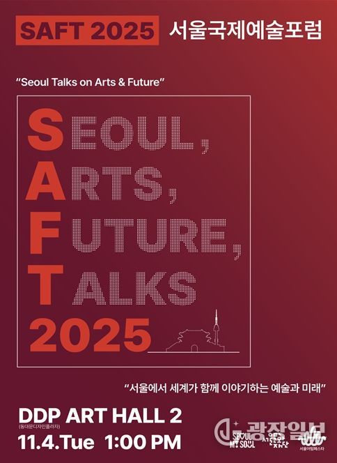 '2025 서울국제예술포럼 SAFT' 행사 포스터
