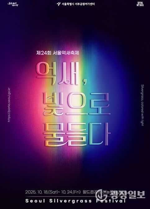 제24회 서울억새축제 '억새, 빛으로 물들다' 포스터