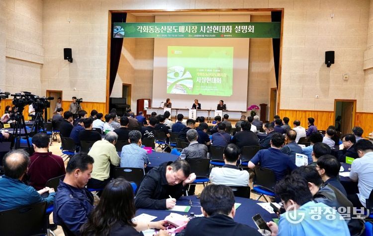 각화동농산물도매시장 이전 설명회