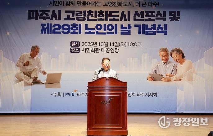 파주시, 제29회 노인의 날 기념행사에서 고령친화도시 선포