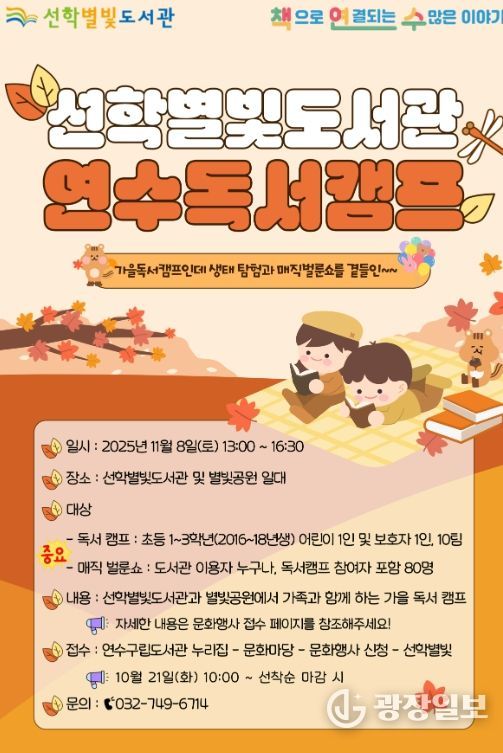 연수구 선학별빛도서관, 11월 ‘연수독서캠프’ 개최