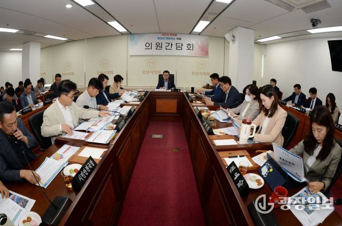 오산시의회, 의원간담회 개최