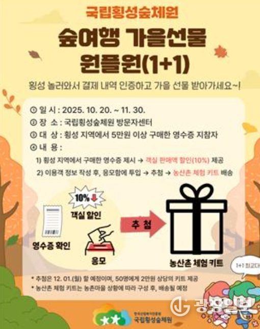 ‘숲여행 가을선물 원플원’ 이벤트