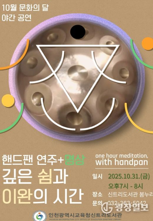 10월 문화의 달 ‘쉼과 이완이 있는 핸드팬+   명상’ 야간공연 운영