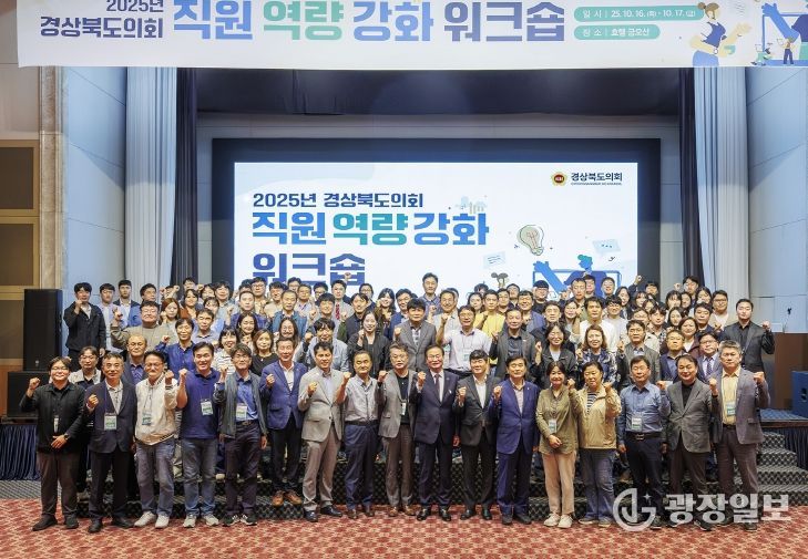 경상북도의회,“2025년 직원 역량 강화 워크숍