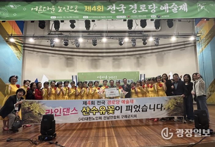 구례군 노인회(라인댄스팀), 2025년 제4회 전국 경로당 예술제서 ′금상′수상
