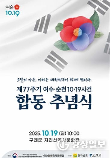 여순사건 제77주기 정부주최 합동추념식 구례군에서 개최-합동추념식 포스터
