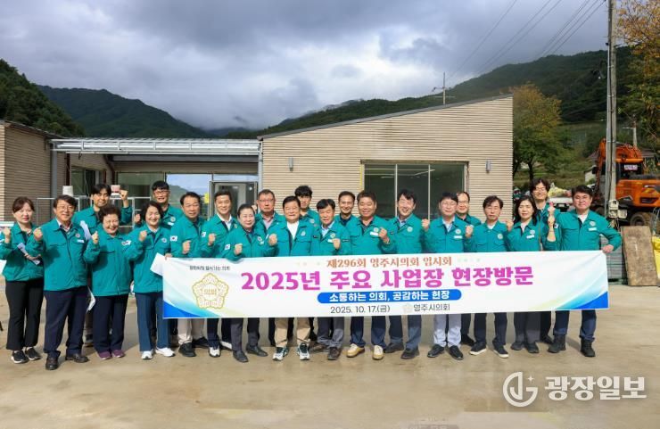 2025년도 제296회 영주시의회 임시회 관내 주요사업장 현장방문 실시