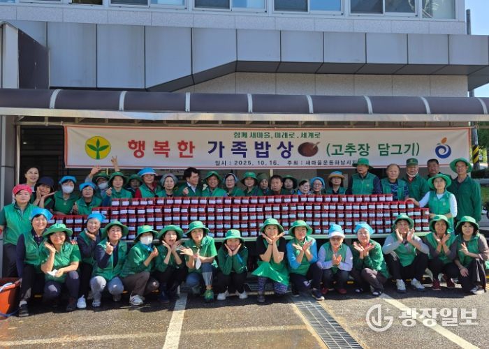 새마을운동 하남시지회, ‘행복한 가족밥상’ 고추장 담가드리기 행사 개최