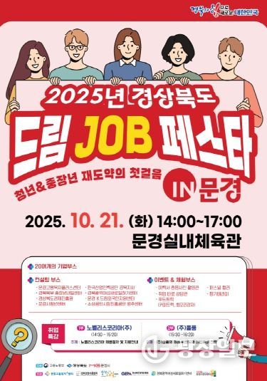 경북 드림 job 페스타 in 문경