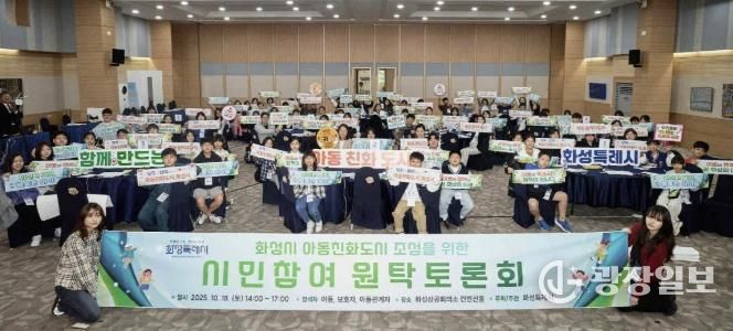 18일 화성특례시 아동친화도시 조성을 위한 원탁토론회 참석자들이 기념 촬영을 하고 있다