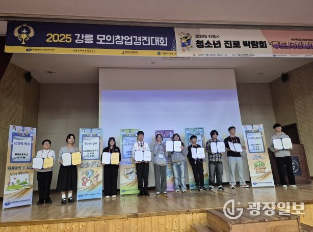 강릉교육지원청, 2025 모의창업경진대회 및 진로박람회 개최