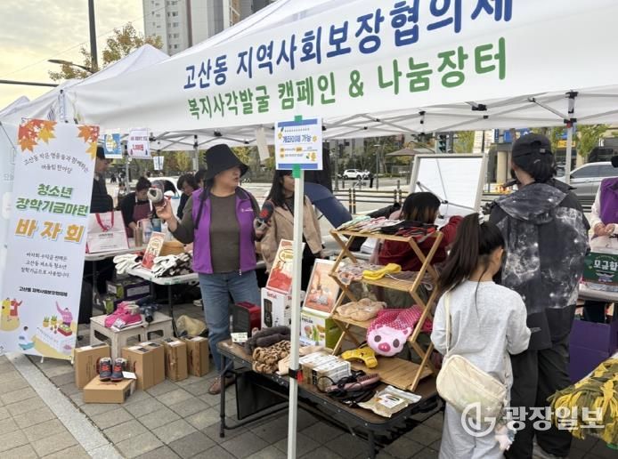 의정부시 고산동 지사협, 청소년 장학기금 마련 바자회 운영