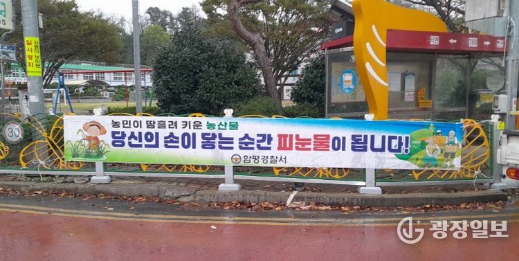 함평경찰서 수확철 농산물 도난 예방활동 전개