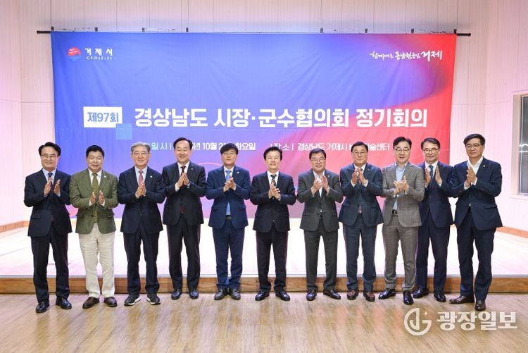 제97차 경남시장‧군수협의회 정기회의, 거제시에서 개최