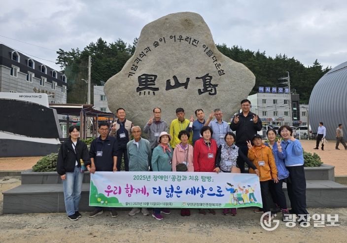 무안군장애인종합복지관, 흑산도·홍도 일대 ‘장애인 공감과 치유탐방’실시