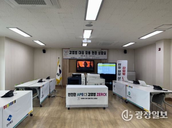 경주시는 10월 25일부터 11월 2일까지 감염병 대응 합동 현장지원 상황실을 운영한다