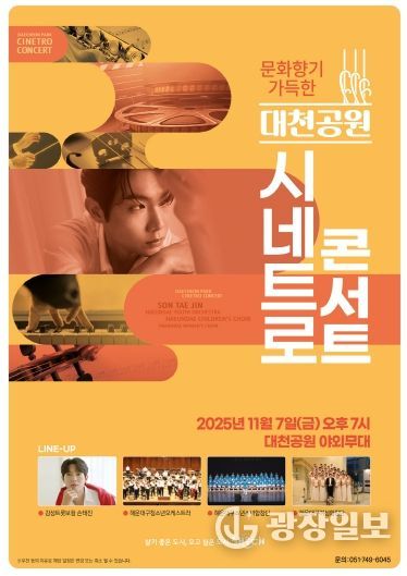 해운대구 시네트로콘서트