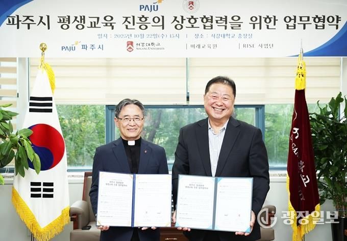 파주시, 서강대학교와 손잡고 시민 대상 평생교육 질 높인다