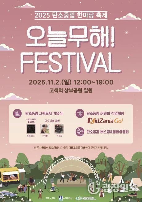 제1회 탄소중립 한마당 축제 ‘오늘무해! 페스티벌’ 홍보물