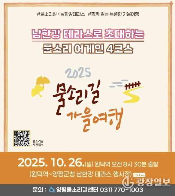 양평군(군수 전진선)은 오는 10월 26일 ‘물소리길 어게인 4코스’에서 물소리길 걷기 행사를 개최한다고 밝혔다. 이번 행사는 출발지인 원덕역을 시작으로 양평군청 앞 남한강테라스 행사장까지 이어진다.