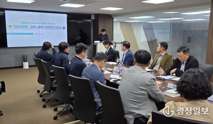 전라남도경찰청·고용노동부(광주청, 목포·여수지청) 間 간담회