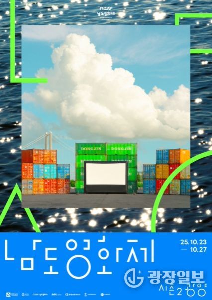 ‘남도영화제 시즌2 광양’ 포스터