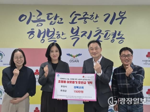 오산시 초평동, 오산성복교회로부터 후원금 150만원 기탁받아