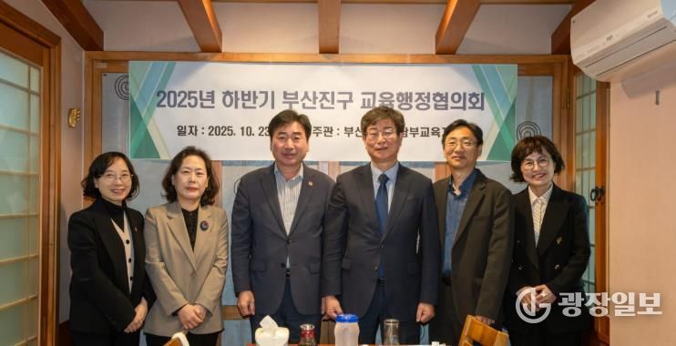 부산진구, 남부교육지원청과 2025년 하반기 교육행정협의회 개최