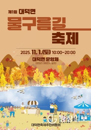 담양군, 자연과 함께하는 ‘제1회 대덕면 물구름길축제’ 개막