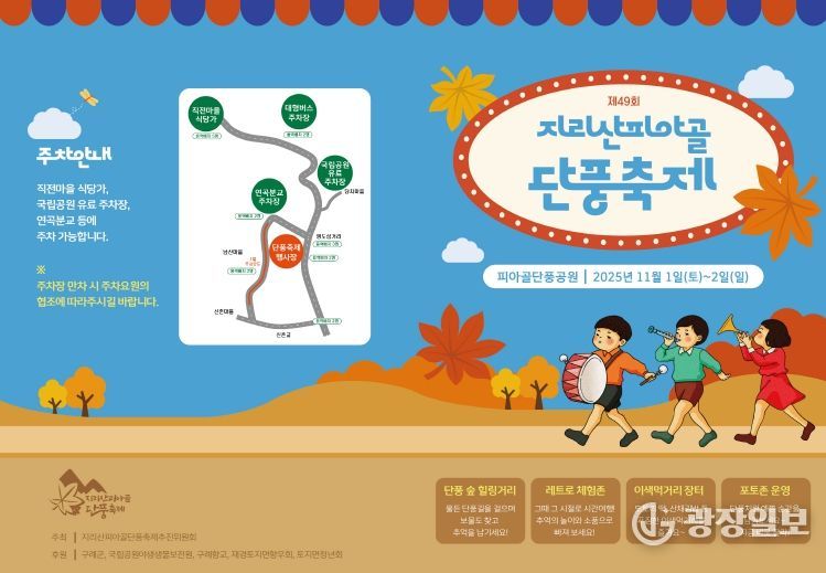 구례군, 제49회 지리산피아골단풍축제 개최