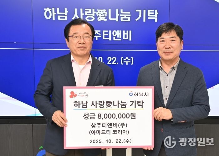 ㈜삼주티앤비, 하남시에 성금 800만원 기탁